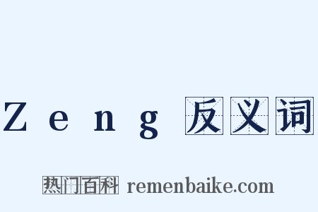 Zeng反义词是什么意思的图片